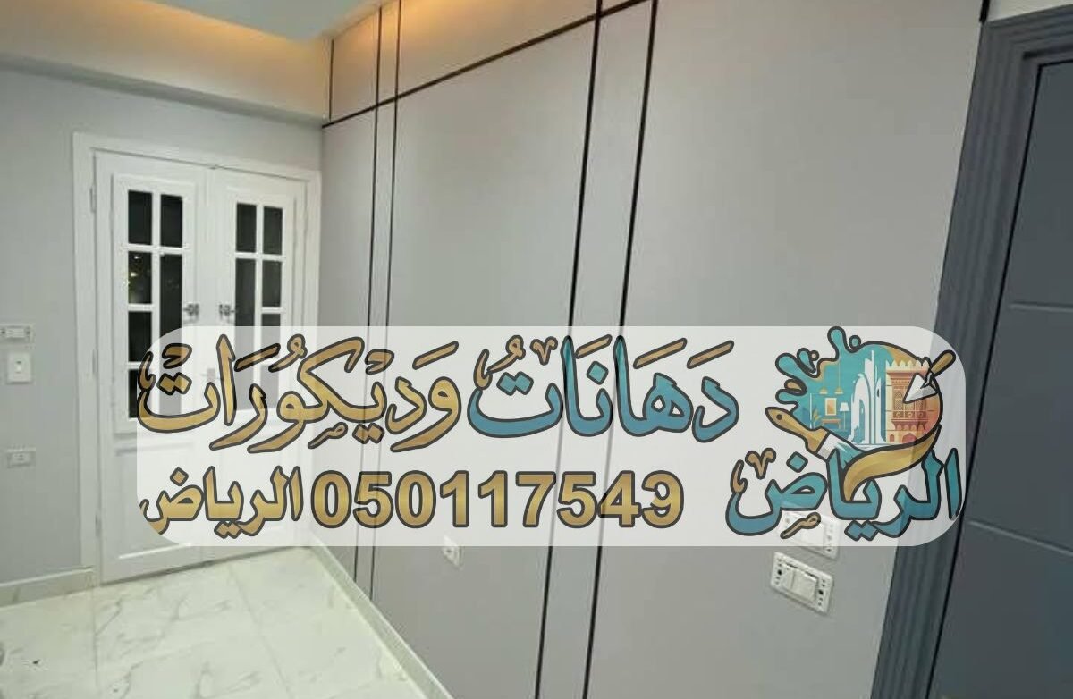 دهانات الرياض