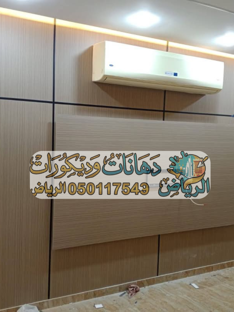 ديكورات ودهانات الرياض| معلم ديكورات + فني ديكورات + بديل خشب + جبس بورد + دهان الرياض
