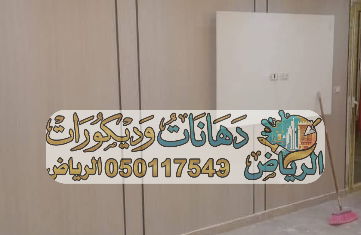 ديكورات ورق جدران ودهانات الرياض جبس بورد