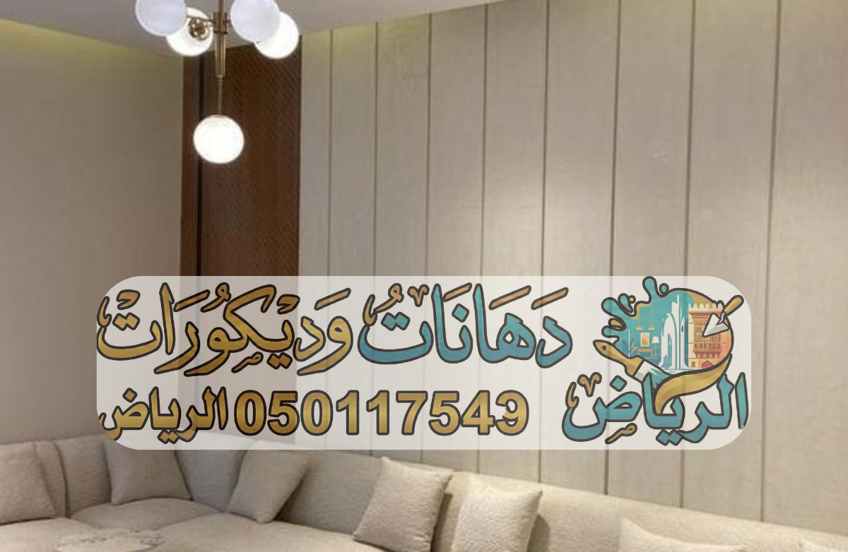 ديكورات ودهانات الرياض