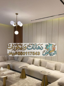 ديكورات ودهانات الرياض