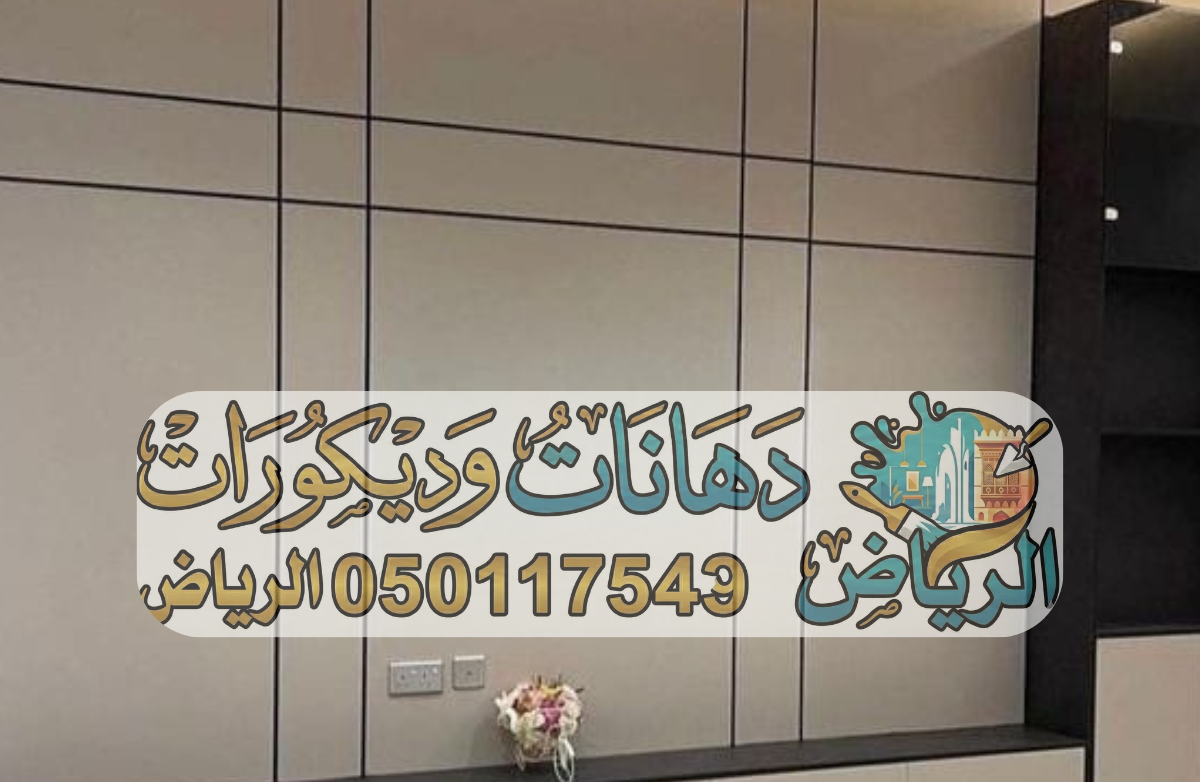 ديكورات ورق جدران ودهانات الرياض جبس بورد