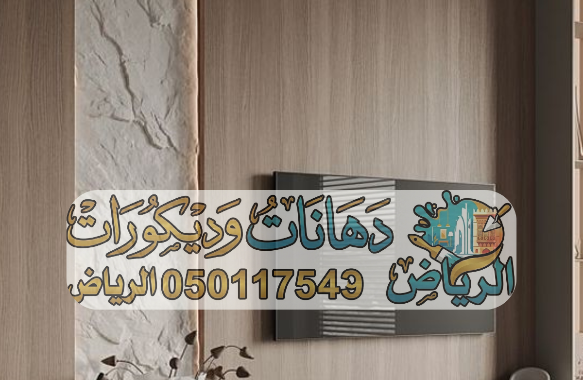 ديكورات ودهانات الرياض │ دهان الرياض │ معلم ديكورات │ جبس بورد الرياض │ بديل خشب
