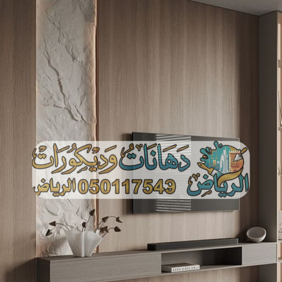 ديكورات ودهانات الرياض │ دهان الرياض │ معلم ديكورات │ جبس بورد الرياض │ بديل خشب