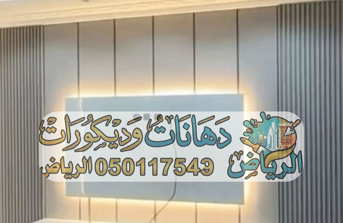 ديكورات ودهانات الرياض – دهانات الرياض – دهان الرياض – معلم دهانات الرياض – فني ديكورات