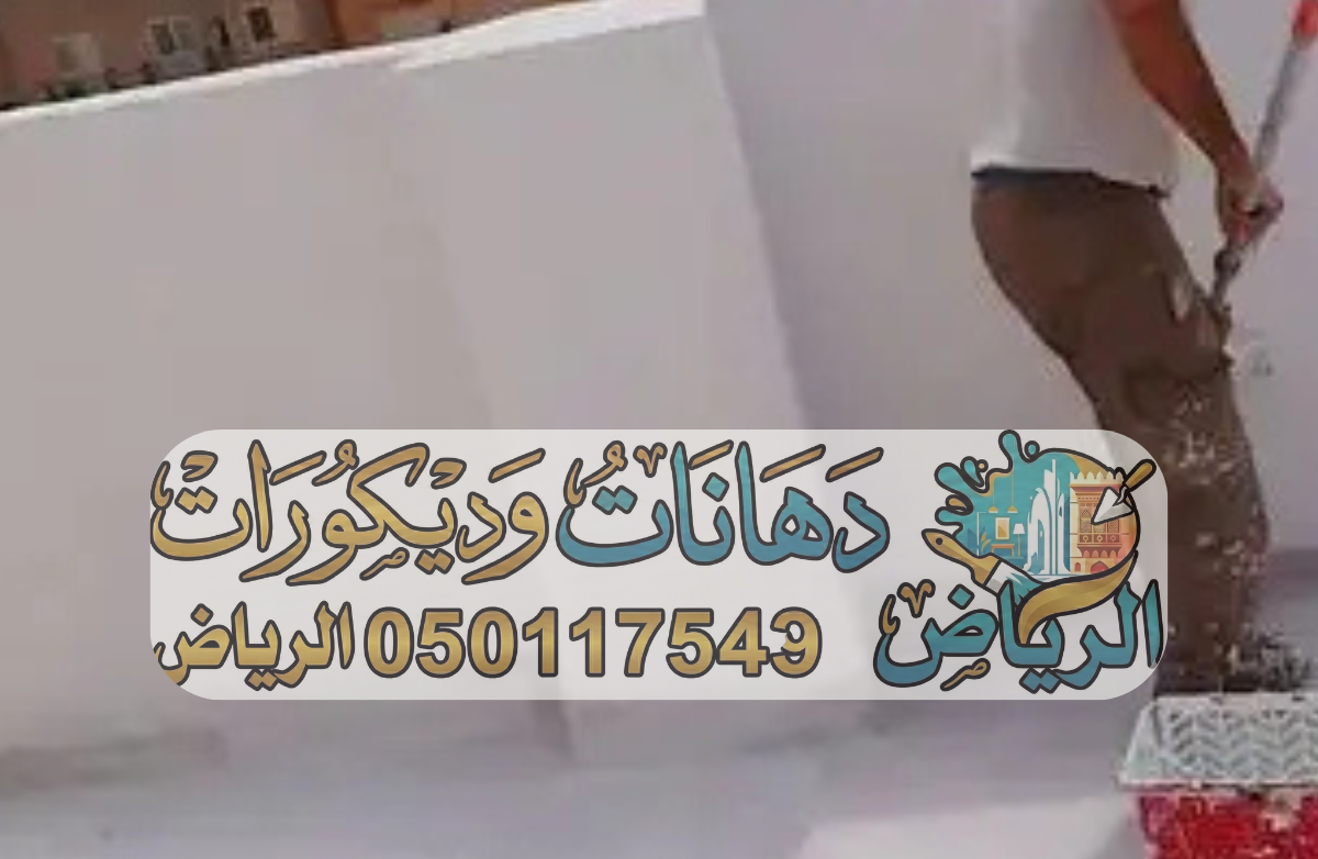 دهانات داخلية الرياض